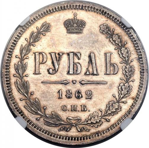 Монета 1 рубль 1862 СПБ МИ