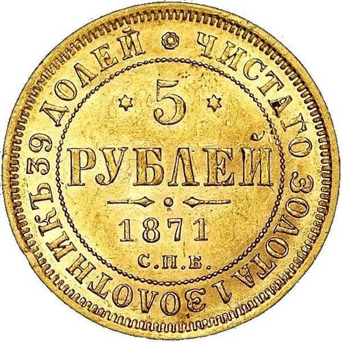 Монета 5 рублей 1871 СПБ НI