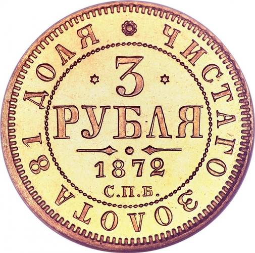 Монета 3 рубля 1872 СПБ НI