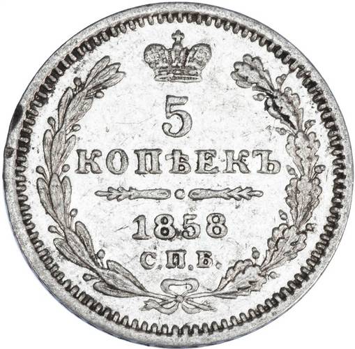 Монета 5 копеек 1858 СПБ ФБ