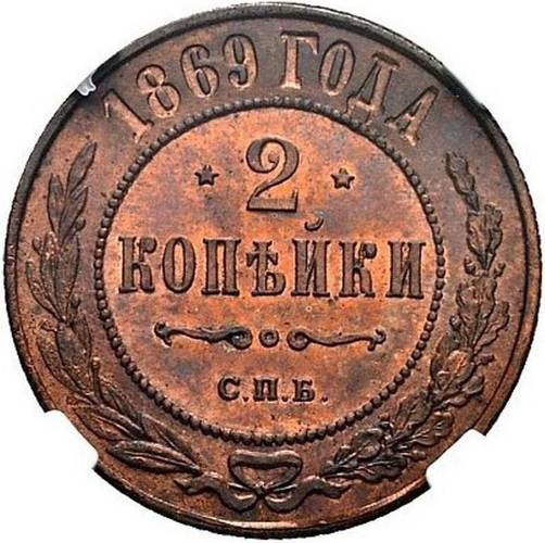 Монета 2 копейки 1869 СПБ