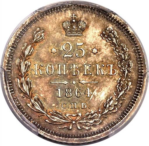 Монета 25 копеек 1864 СПБ НФ