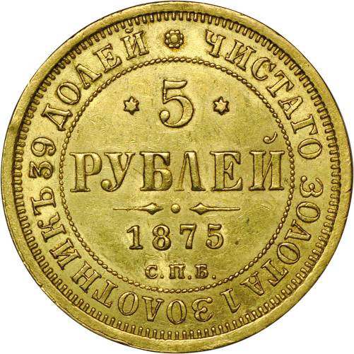 Монета 5 рублей 1875 СПБ НI