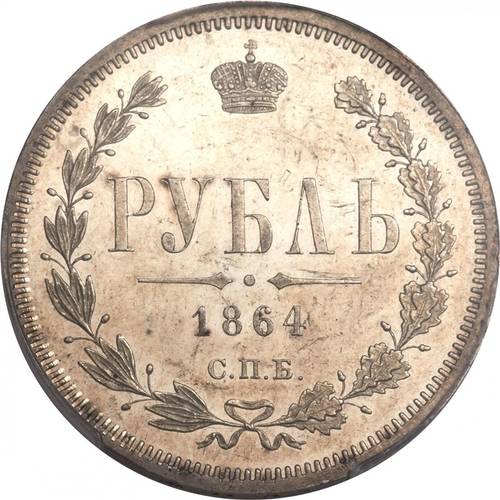 Монета 1 рубль 1864 СПБ НФ