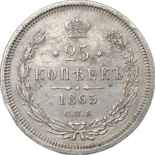 Монета 25 копеек 1865 СПБ НФ
