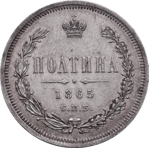Монета Полтина 1865 СПБ НФ