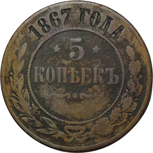 Монета 5 копеек 1867 ЕМ Новый тип