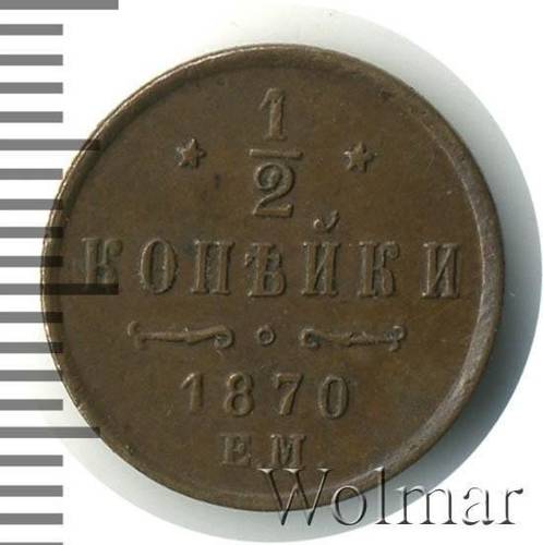 Монета 1/2 копейки 1870 ЕМ