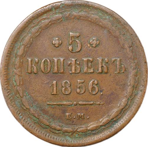 Монета 5 копеек 1856 ЕМ