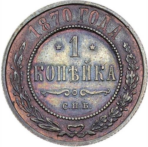 Монета 1 копейка 1870 СПБ