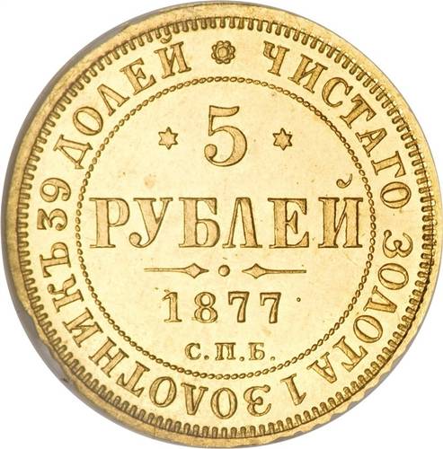 Монета 5 рублей 1877 СПБ НФ