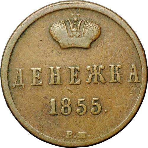 Монета Денежка 1855 ВМ Александра 2