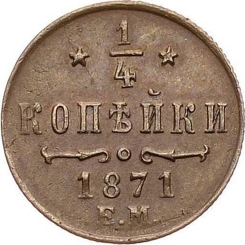 Монета 1/4 копейки 1871 ЕМ
