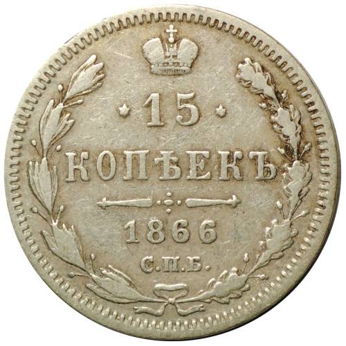 Монета 15 копеек 1866 СПБ НФ