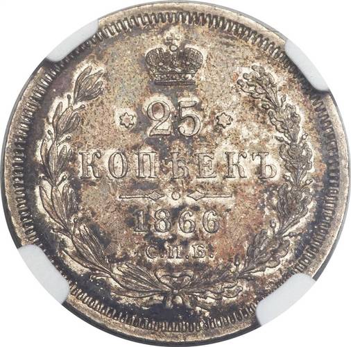 Монета 25 копеек 1866 СПБ НI