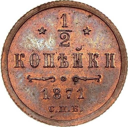 Монета 1/2 копейки 1871 СПБ