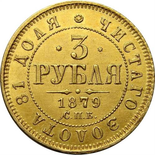 Монета 3 рубля 1879 СПБ НФ