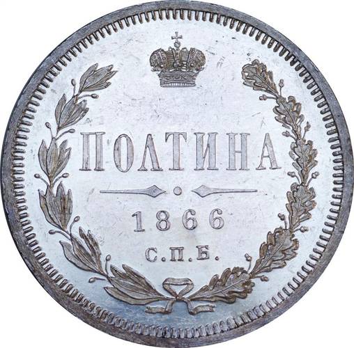Монета Полтина 1866 СПБ НI