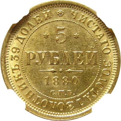 Монета 5 рублей 1880 СПБ НФ