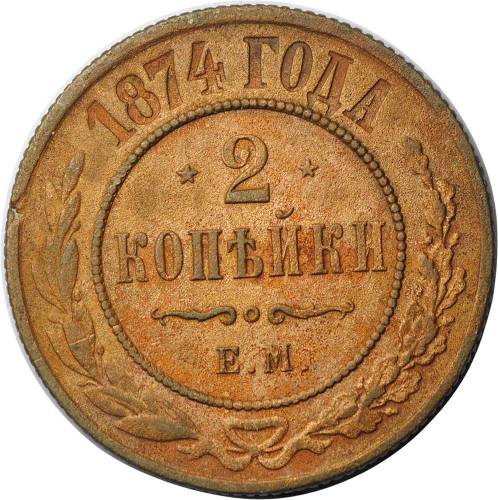 Монета 2 копейки 1874 ЕМ