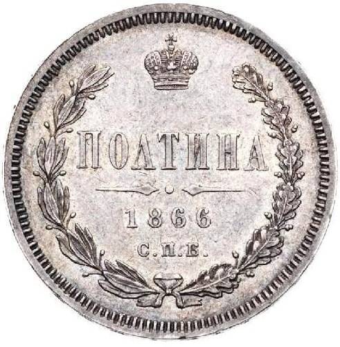 Монета Полтина 1866 СПБ НФ