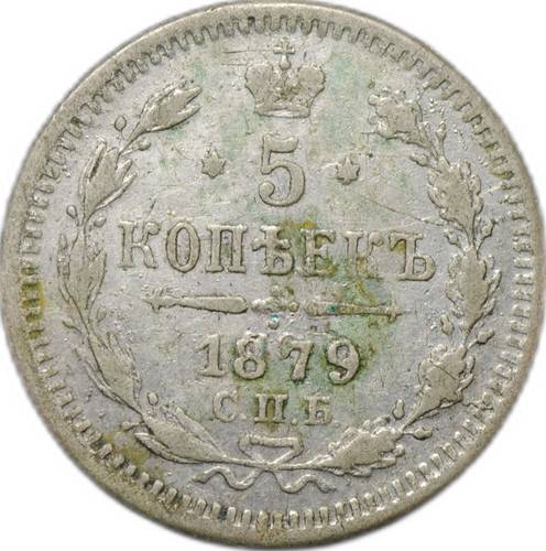 Монета 5 копеек 1879 СПБ НФ