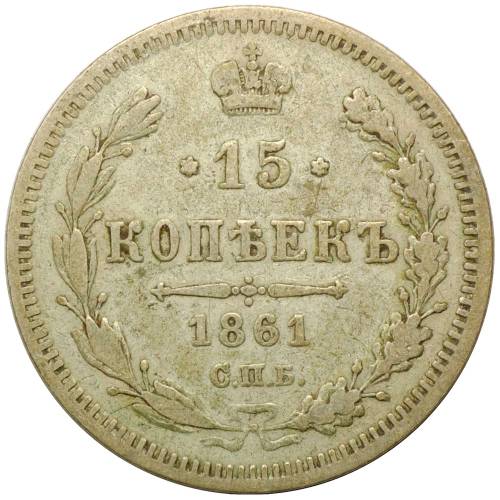 Монета 15 копеек 1861 СПБ ФБ