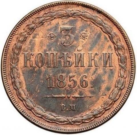 Монета 3 копейки 1856 ВМ