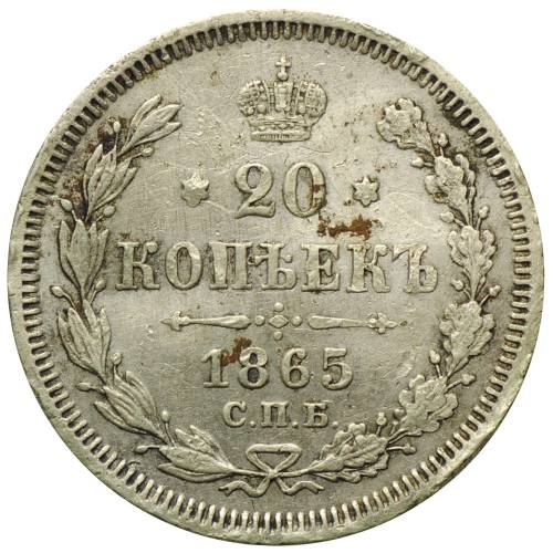 Монета 20 копеек 1865 СПБ НФ