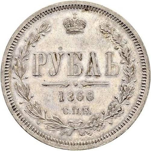 Монета 1 рубль 1866 СПБ НI