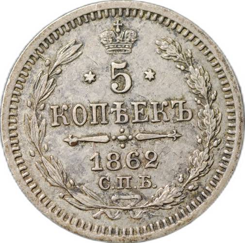 Монета 5 копеек 1862 СПБ МИ