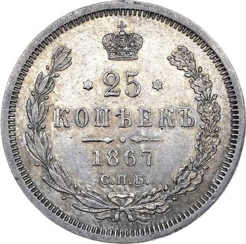 Монета 25 копеек 1867 СПБ НI