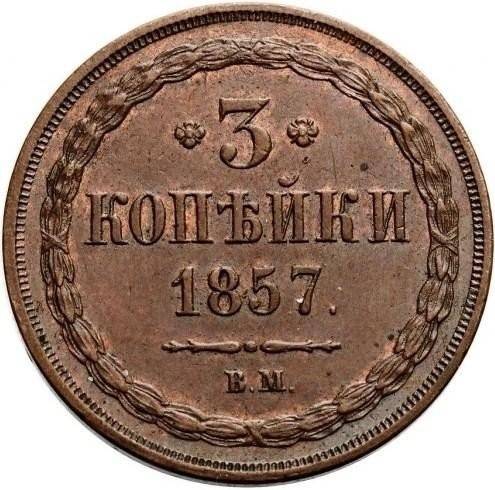 Монета 3 копейки 1857 ВМ