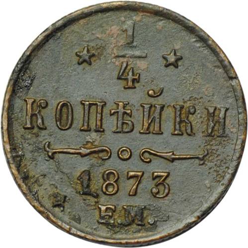 Монета 1/4 копейки 1873 ЕМ