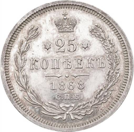 Монета 25 копеек 1868 СПБ НI