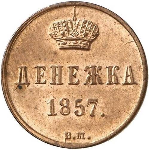 Монета Денежка 1857 ВМ