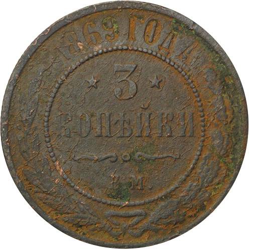 Монета 3 копейки 1869 ЕМ