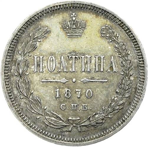 Монета Полтина 1870 СПБ НI