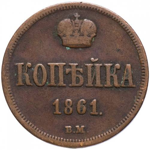 Монета 1 копейка 1861 ВМ