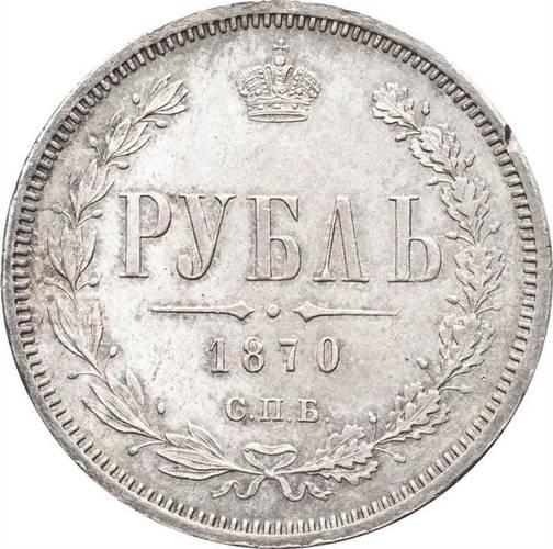 Монета 1 рубль 1870 СПБ НI