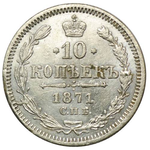 Монета 10 копеек 1871 СПБ НI
