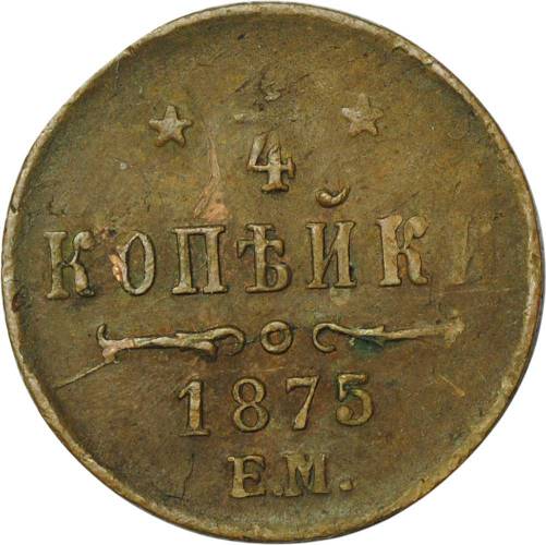 Монета 1/2 копейки 1875 ЕМ