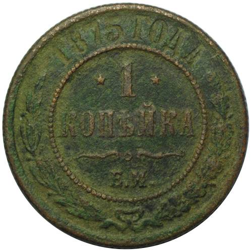 Монета 1 копейка 1875 ЕМ