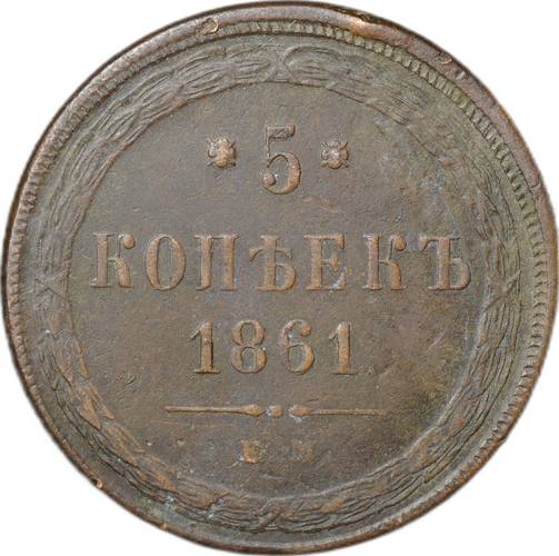 Монета 5 копеек 1861 ЕМ