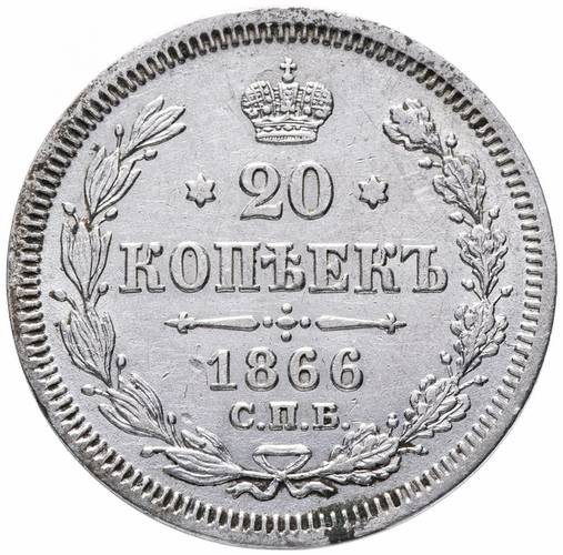 Монета 20 копеек 1866 СПБ НФ