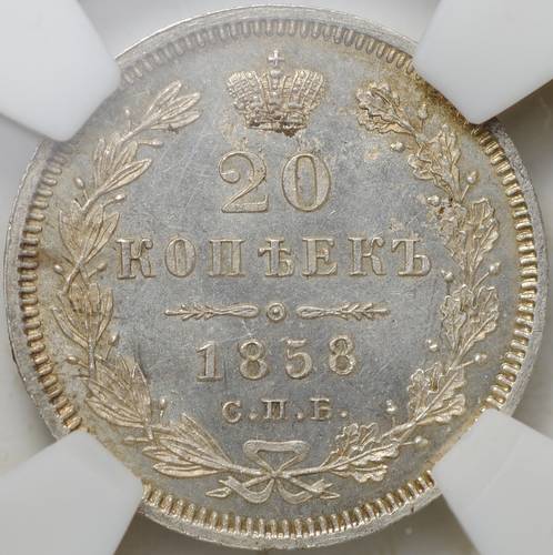 Монета 20 копеек 1858 СПБ ФБ слаб NGS MS 64