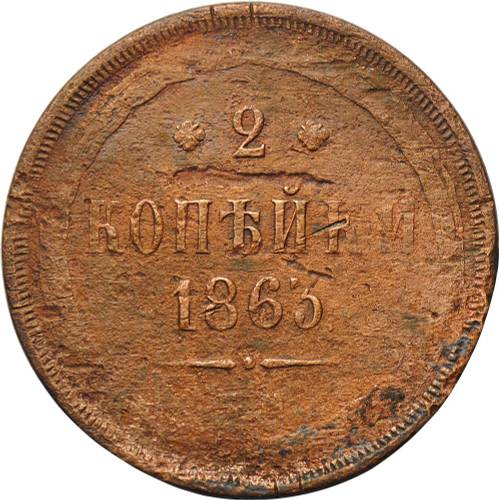 Монета 2 копейки 1863 ЕМ