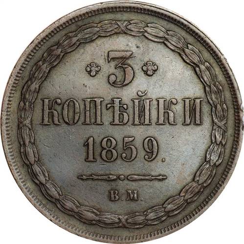Монета 3 копейки 1859 ВМ