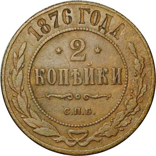 Монета 2 копейки 1876 СПБ