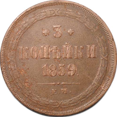 Монета 3 копейки 1859 ЕМ Хвост узкий